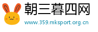 朝三暮四网
